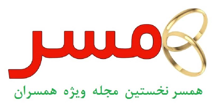 همسر