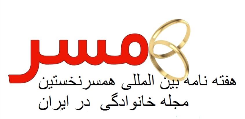 همسر